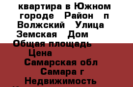 квартира в Южном городе › Район ­ п.Волжский › Улица ­ Земская › Дом ­ 19 › Общая площадь ­ 39 › Цена ­ 1 600 000 - Самарская обл., Самара г. Недвижимость » Квартиры продажа   